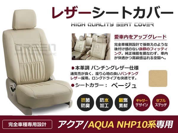 ベージュ PVCレザー シートカバー アクア AQUA NHP10系 座席カバー セット 内装 車内 保護 カーシートカバー_画像1