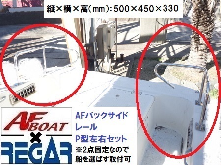 ■AFボート×リガーマリン■新品　バックサイドP型レール500×450×330　左右セット