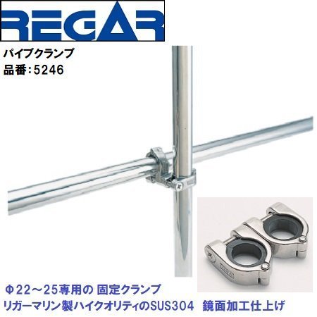 【日本未発売】 ■リガーマリン■ パイプクランプセットΦ22~25用 品番:5246 2個組 センターパイプ450mm付き 外装品 【日本未発売】 ■リガーマリン■ パイプクランプセットΦ22~25用 品番:5246 2個組 センターパイプ450mm付き 外装品