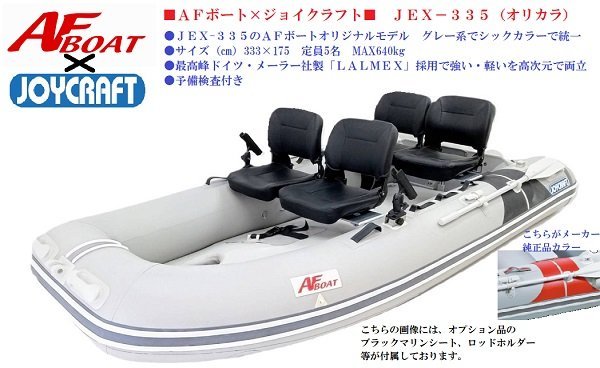 品質一番の ■AFボート×ジョイクラフト■　JEX335　予備検査付　限定カラーコラボモデル♪ パワーボート