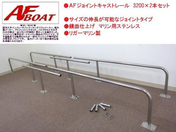 ブランド品専門の ■AFボート×リガーマリン■ AFジョイントキャストレール 3200 2組セット 外装品 ブランド品専門の ■AFボート×リガーマリン■ AFジョイントキャストレール 3200 2組セット 外装品