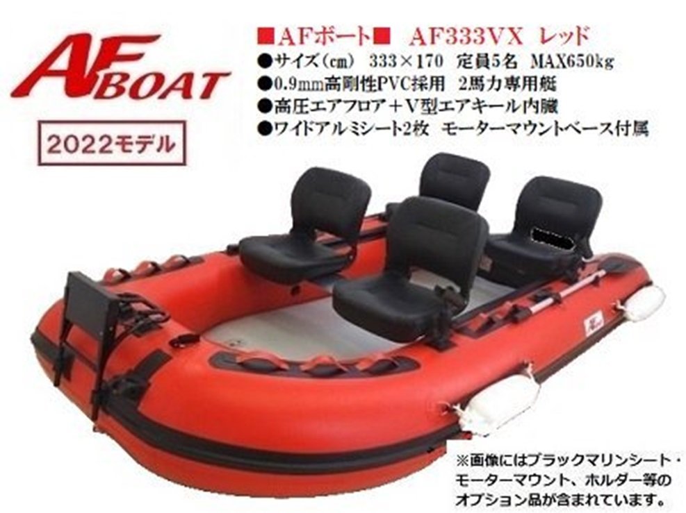 2022NEW　■AFボート　AF333V-RX新品保証●超ワイド設計・4名釣行可能　エアフロア艇　V型