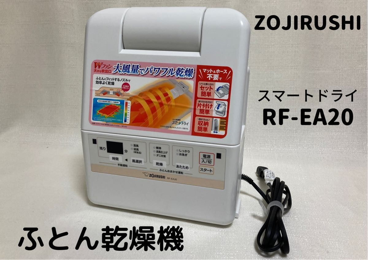 ZOJIRUSHI(象印)】ふとん乾燥機 スマートドライ RF-EA20|PayPayフリマ