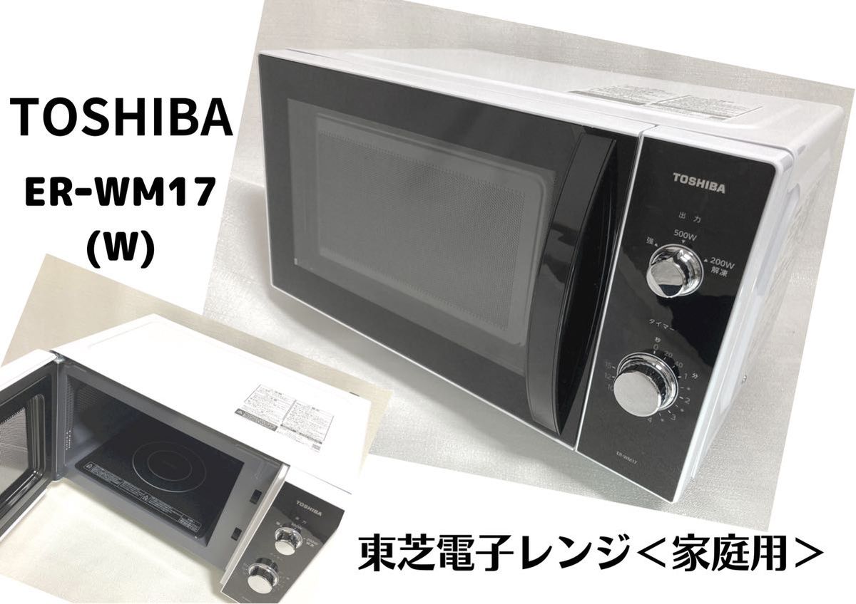 驚きの価格が実現 東芝 ER-WS17-W ecufilmfestival.com