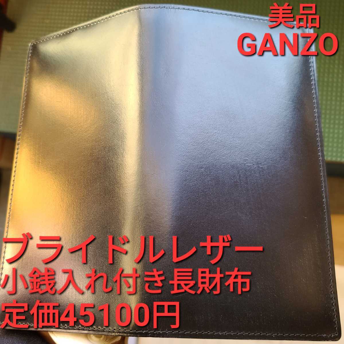美品!交渉可!ガンゾ,ブライドルレザー,小銭,長財布,GANZO,財布,札入れ