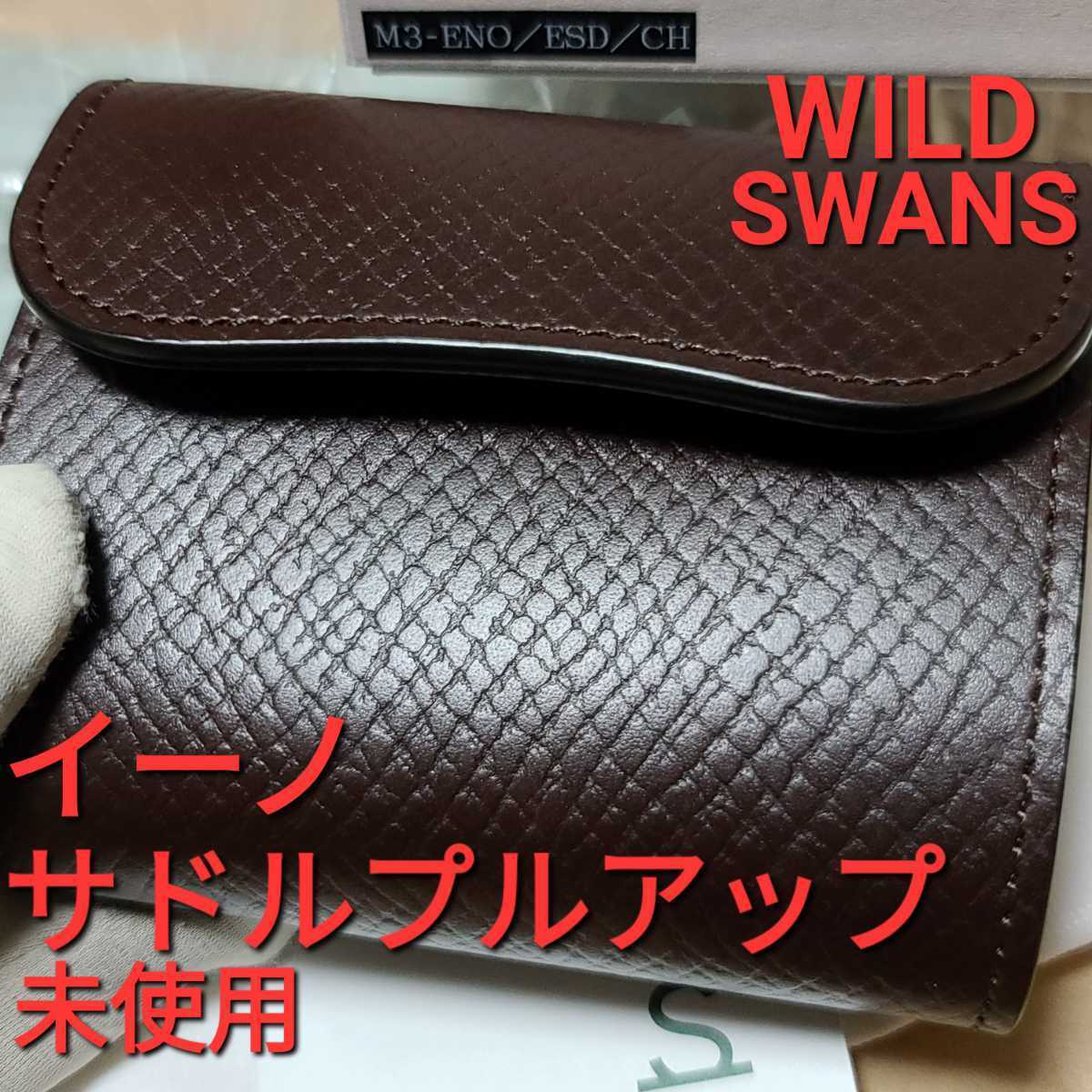 新品!交渉可!イーノ，WILDSWANS，サドルプルアップ，型押し，サドル