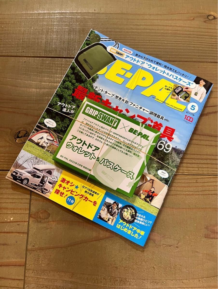 BE-PAL(ビーパル) 2022年5月号【特別付録 GRIP SWANY アウトドアウォレット&パスケース】新品