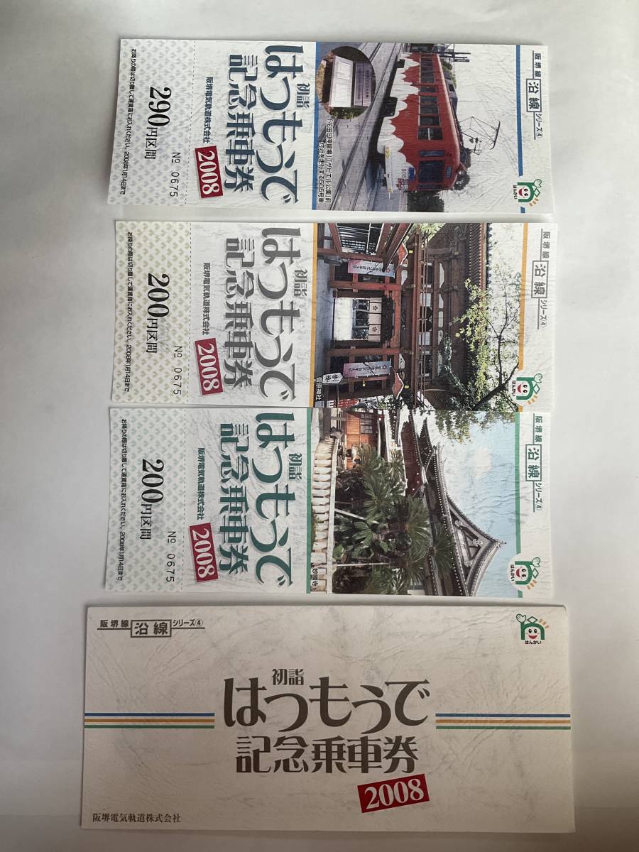 阪堺電気軌道初詣記念乗車券9種セット