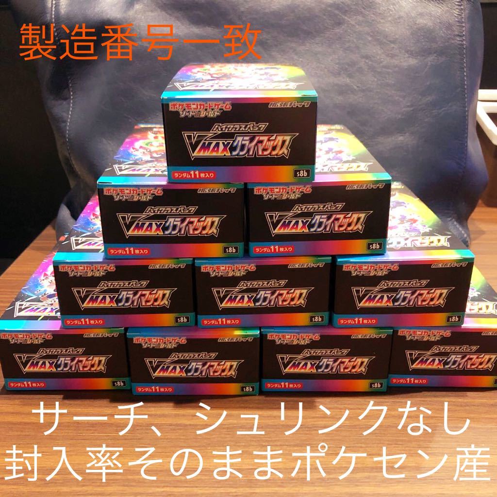 ポケモンカードゲーム　Vmaxクライマックス　12/17 ポケモンセンター伊勢崎　購入品 10BOX_画像1