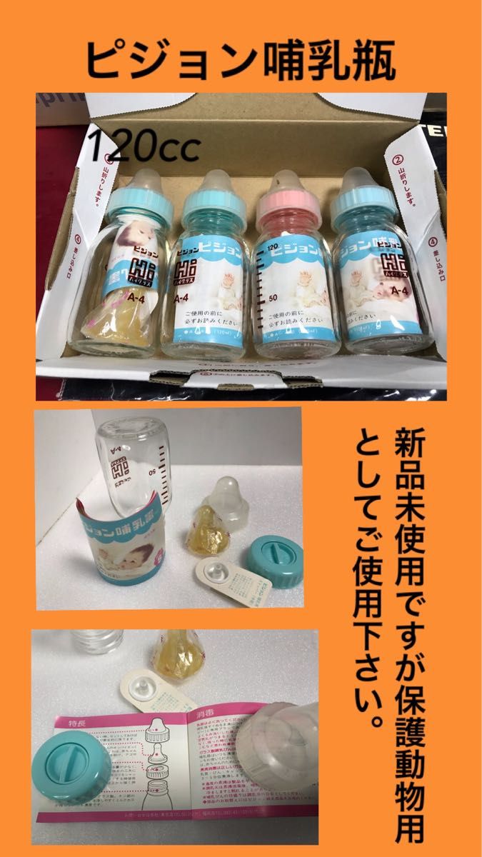 ピジョン哺乳瓶　未使用品ですが、訳あり　動物用としてご使用下さい。４本セット