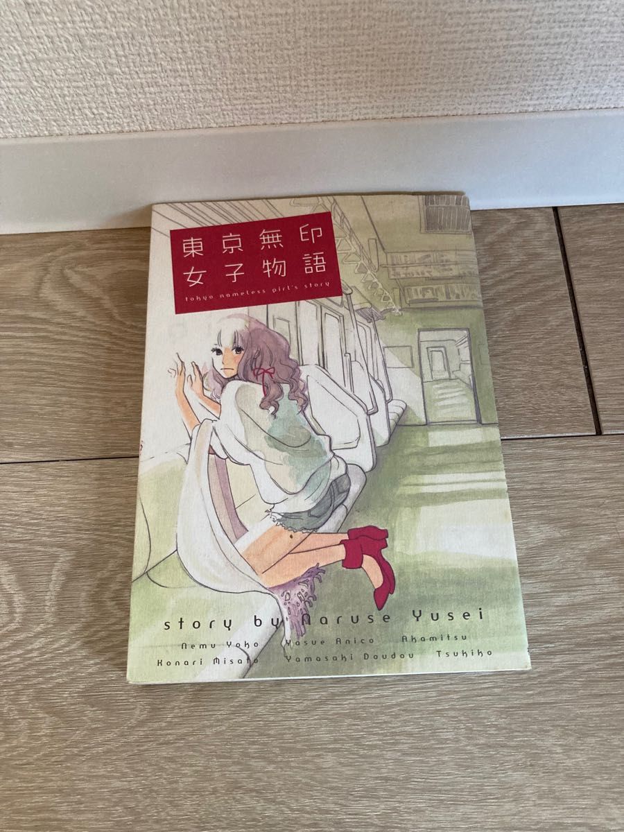 東京無印女子物語　ねむようこ