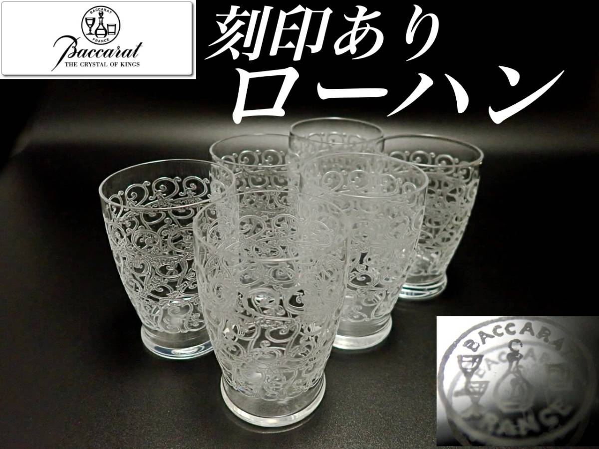 g148 刻印有 H8cm オールド バカラ ローハン 日本酒 グラス 6個 クヴィユ 樽型 クリスタル アンティーク フランス グラビュール