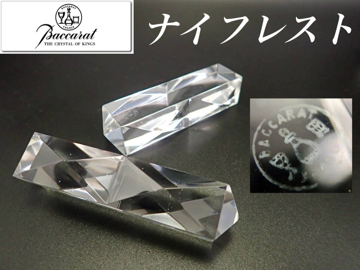 g243 希少デザイン オールド バカラ ダイヤモンド ナイフレスト 2個 箸置き クリスタル ガラス アルクール アンティーク フランス