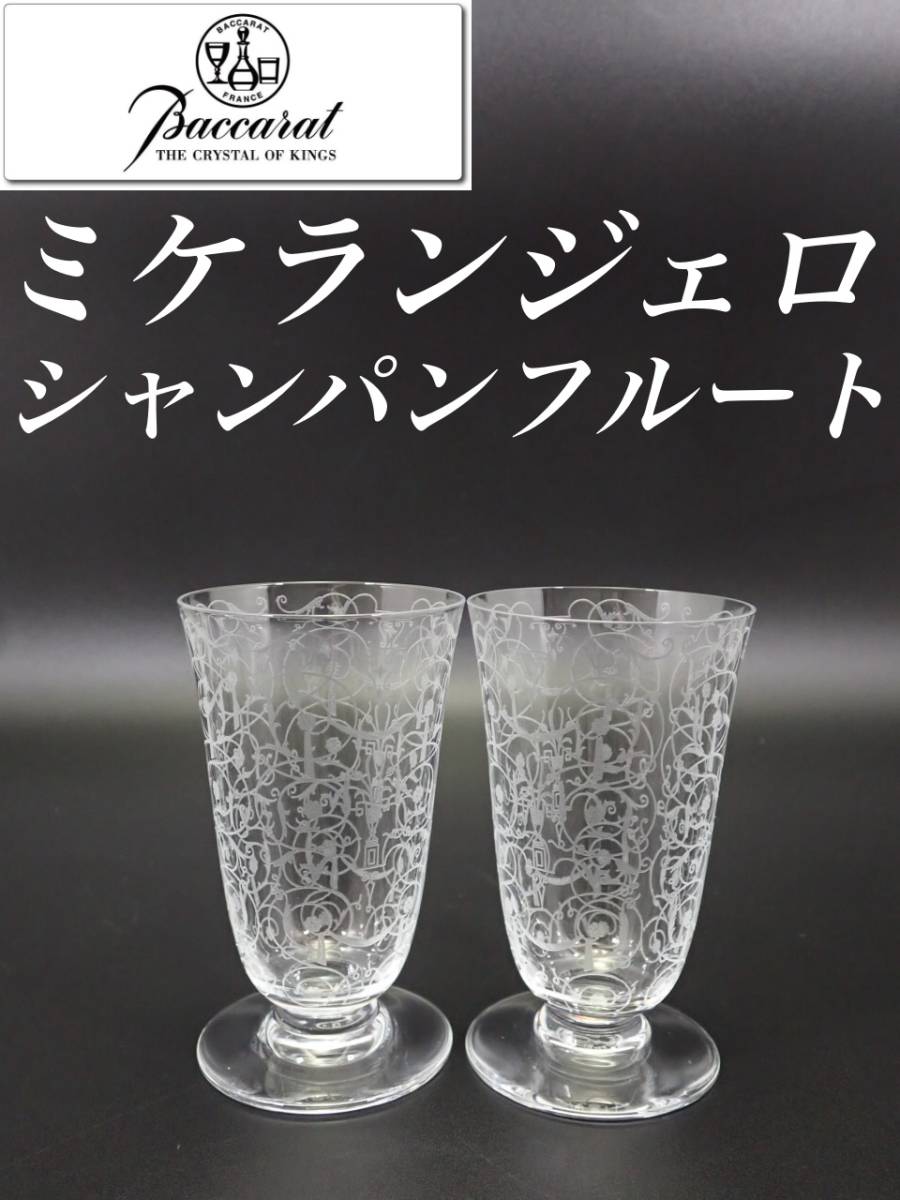 g162 オールド バカラ ミケランジェロ グラス 2個 シャンパン フルート 日本酒 ビアタン 冷酒 クリスタル フランス ビンテージ