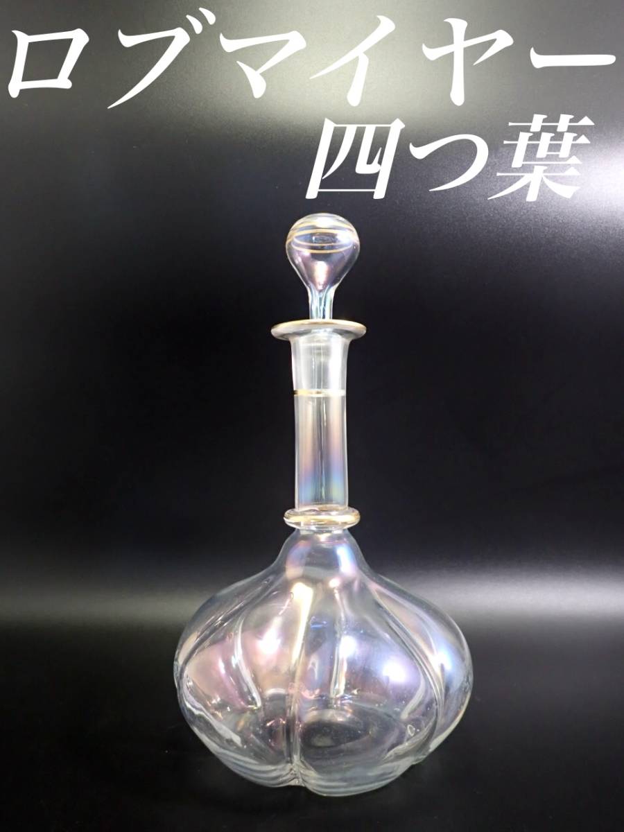 G254 ロブマイヤー 四つ葉 金彩 ワイン デカンタ デキャンタ グラス-