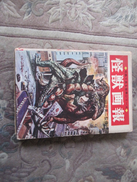 希少 昭和レトロ『怪獣画報』ウルトラマン 秋田書店 谷英二 当時物