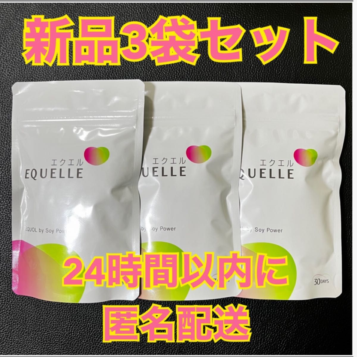 新品未使用】大塚製薬 エクエル パウチ120粒 3袋セット サプリメント