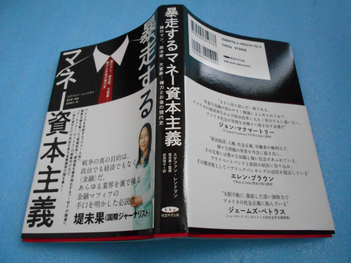 ☆未使用・経営科学出版・堤未果・暴走するマネー資本主義☆-經濟學