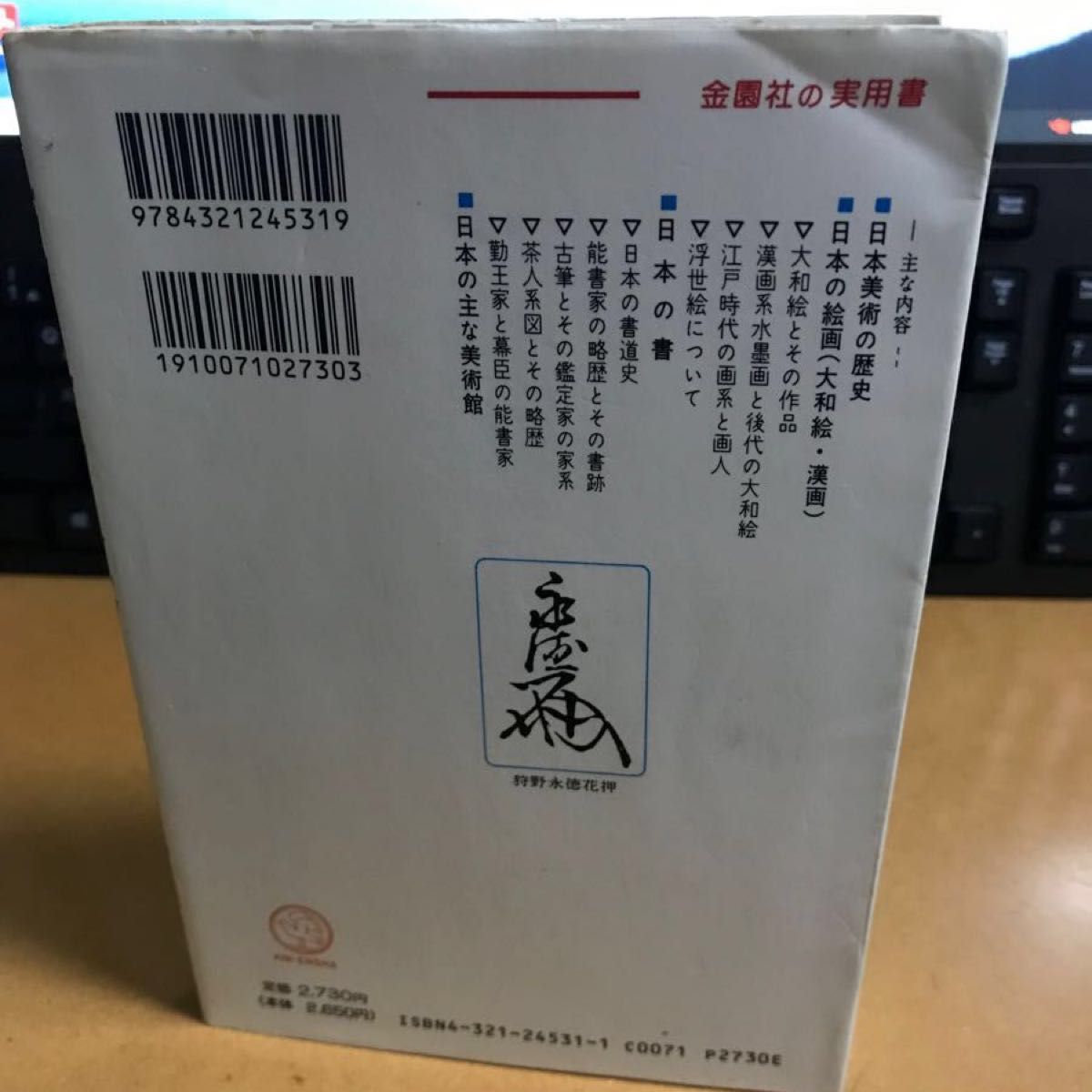 古書画の鑑定と観賞  日本の古美術入門