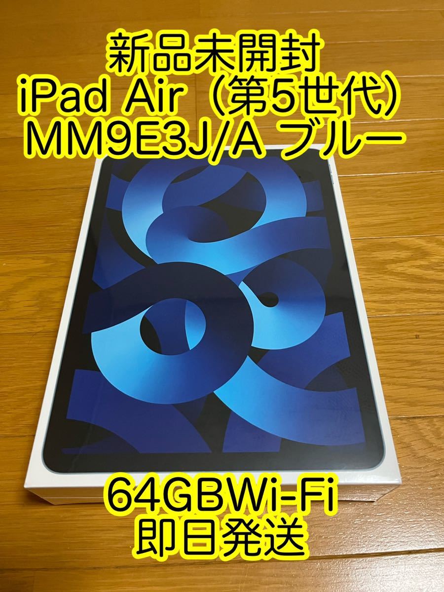 新品未開封 iPad Air（第5世代）MM9E3J/A ブルー 64GB seven-health.com