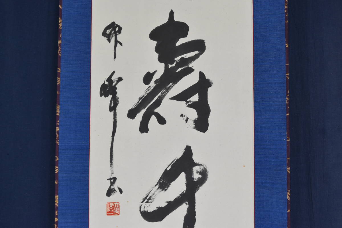 真作】成相山成相寺長老/石坪哲真大僧正/一行書/
