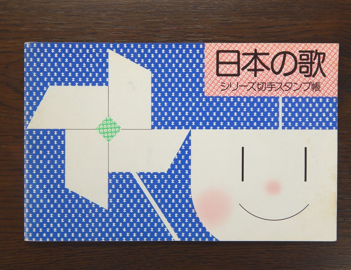 ●○記念印入り切手 日本の歌 シリーズ切手スタンプ帳○●の画像1