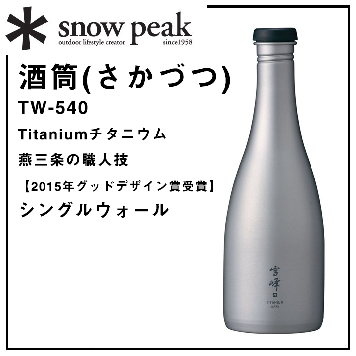 snow peak【酒筒チタニウム徳利】燕三条の職人技チタン製