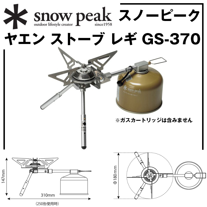 定番バーナー炎ヤエン ストーブ レギ【スノーピーク】＊snow peak【GS-370】最大出力2900kcalコンパクト安定グッドデザイン賞受賞＊低重心