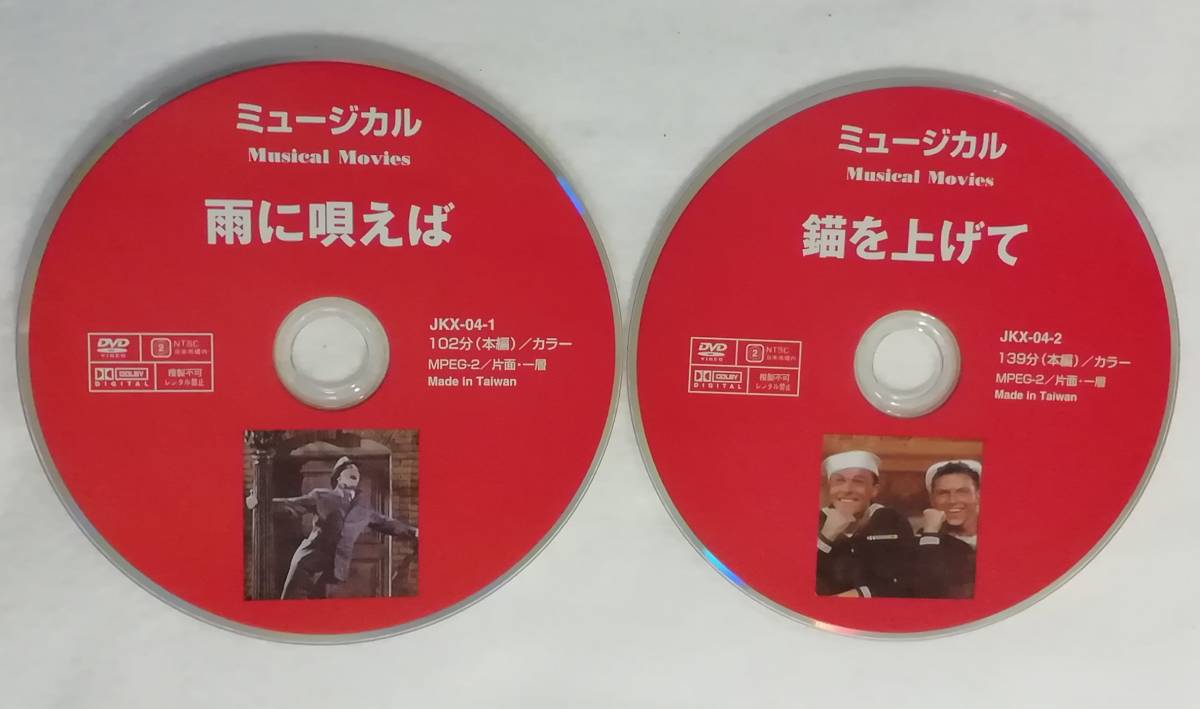 ミュージカルDVD２枚組『雨に唄えば』+『錨を上げて』セル版。カラー。日本語字幕版。ディスクのみです。同梱可能。即決。の画像1