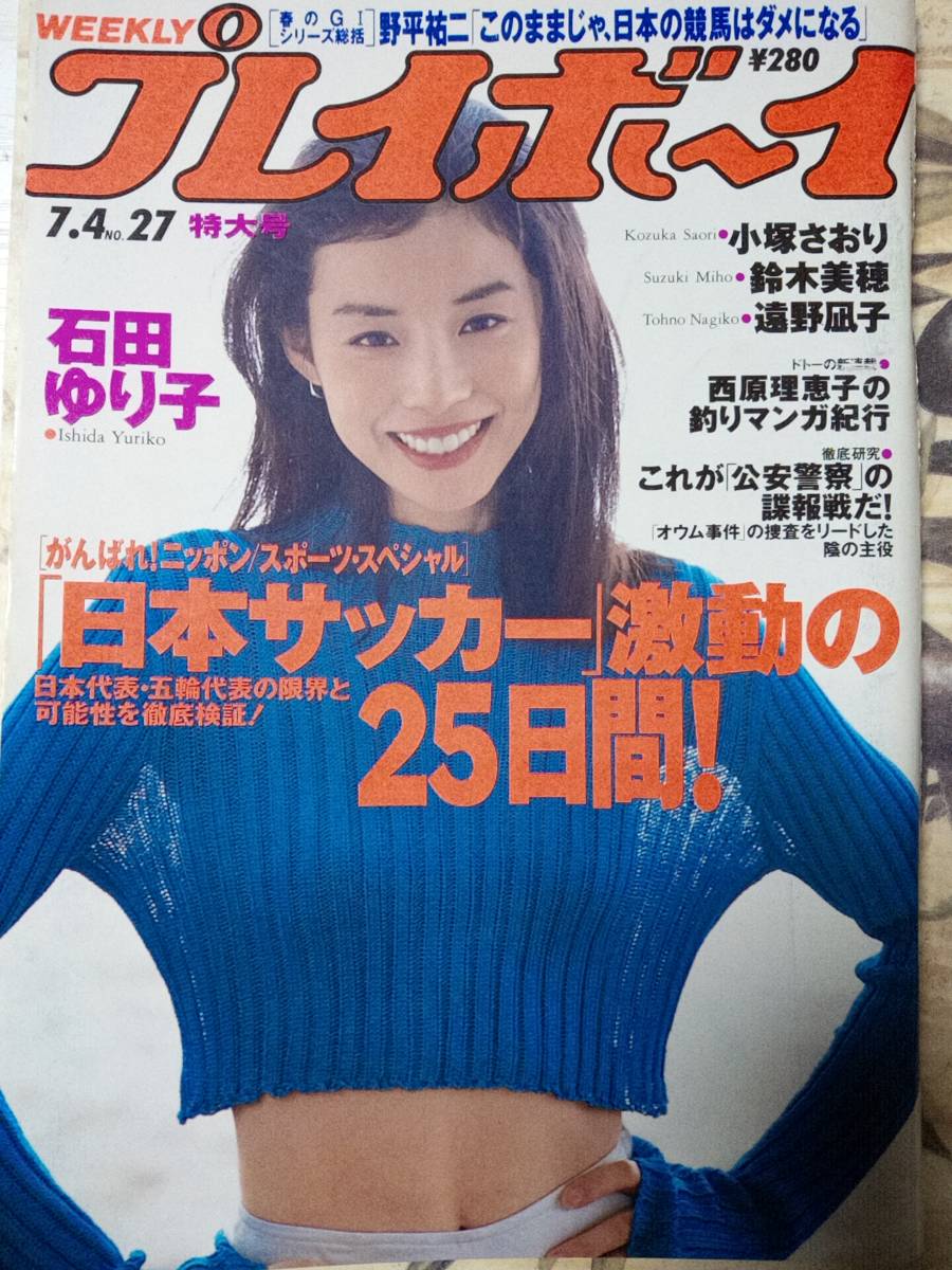 週刊プレイボーイ 1995年7月4日号 (No.27)石田ゆり子10p小塚さおり4p鈴木美穂6p遠野凪子5p芹澤ゆう4p沢田久美子3p hitomi 2p_画像2