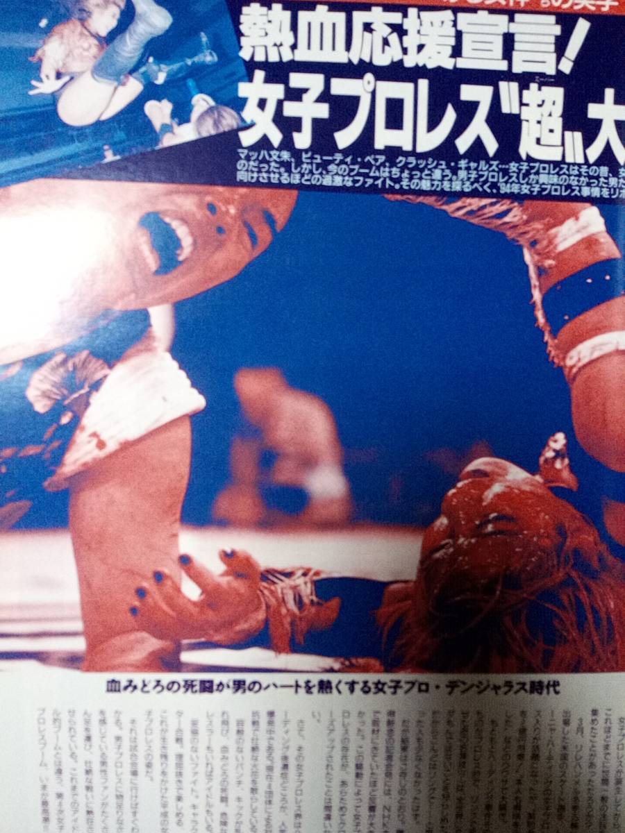 FLASH フラッシュ 1994年6月14日号 NO.357 裕木奈江VS秋元康/飯島愛/女子プロレス大全/鈴木保奈美/大竹一重/葉山レイコ/松田聖子・神田正輝_画像4