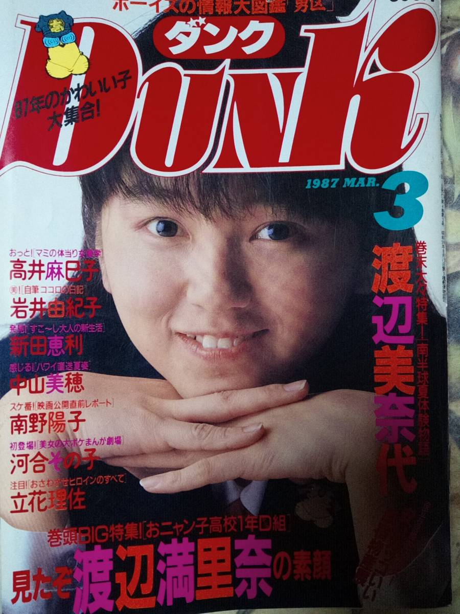 DUNK ダンク 1987年3月号 渡辺満里奈pin+15p渡辺美奈代8p南野陽子4p高井麻巳子5p立花理佐4p酒井法子4p仙道敦子4p_画像1