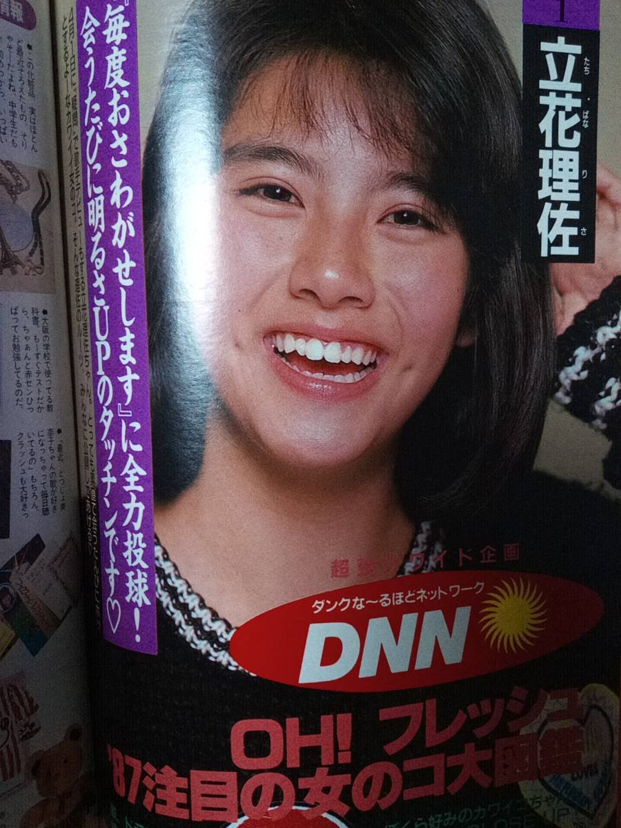 DUNK ダンク 1987年3月号 渡辺満里奈pin+15p渡辺美奈代8p南野陽子4p高井麻巳子5p立花理佐4p酒井法子4p仙道敦子4p_画像5