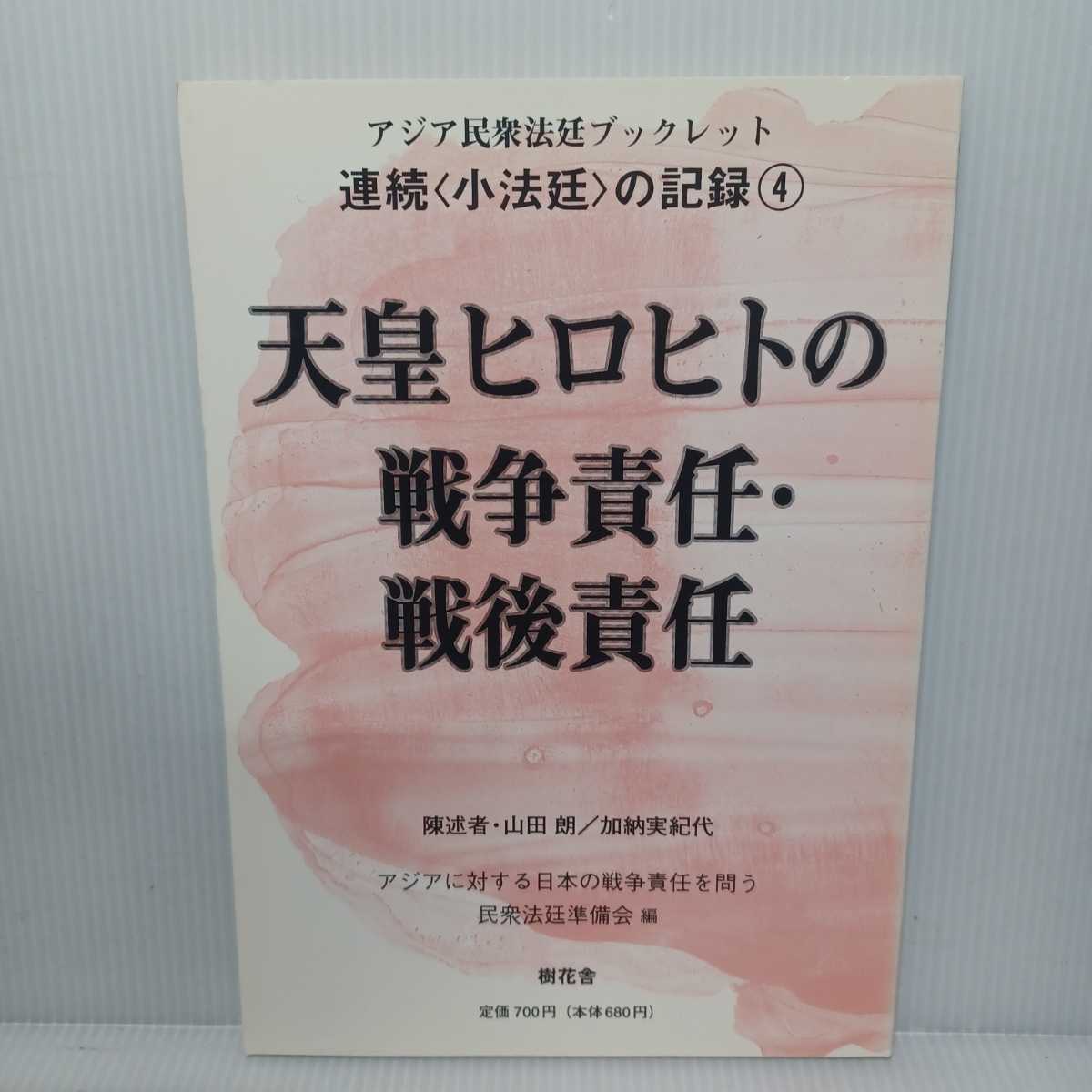 日本最級 「天皇ヒロヒトの戦争責任・戦後責任 (アジア民衆法廷