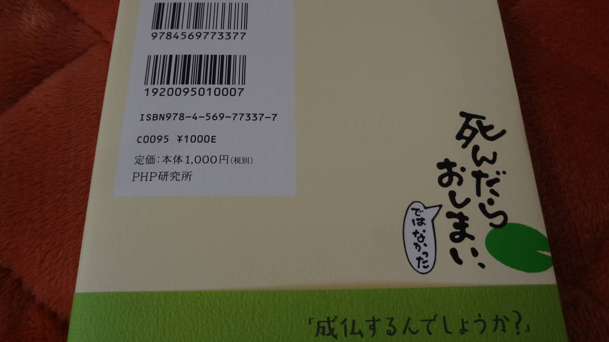 ★死んだらおしまい、ではなかった・2000人を葬送したお坊さんのお話し・帯付き・PHP研究所・大島祥明住職著★ほゞ新品１冊・送料負担。_画像4