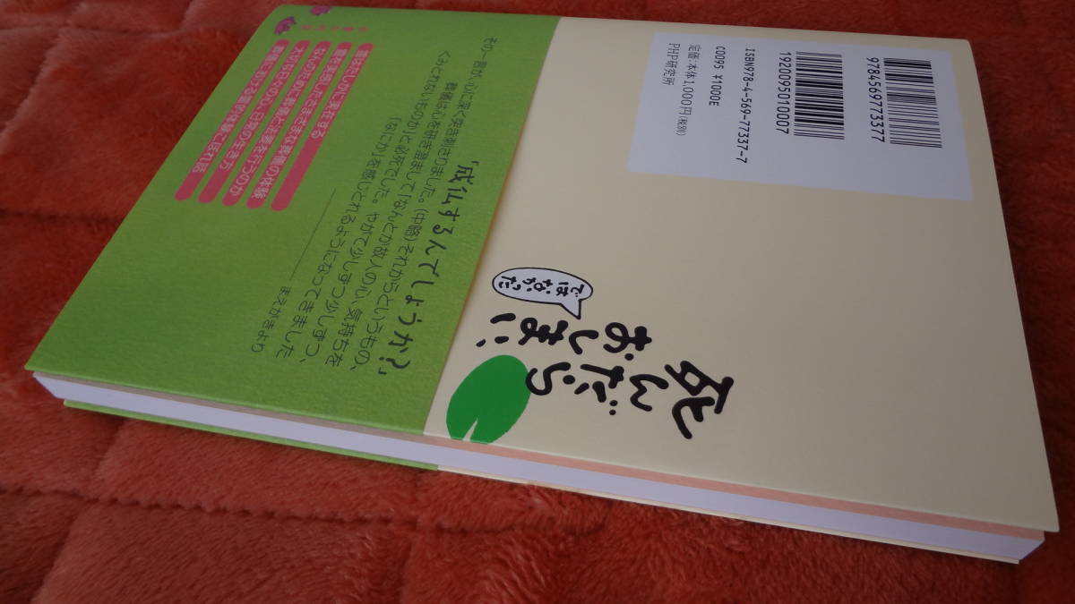 ★死んだらおしまい、ではなかった・2000人を葬送したお坊さんのお話し・帯付き・PHP研究所・大島祥明住職著★ほゞ新品１冊・送料負担。_画像3