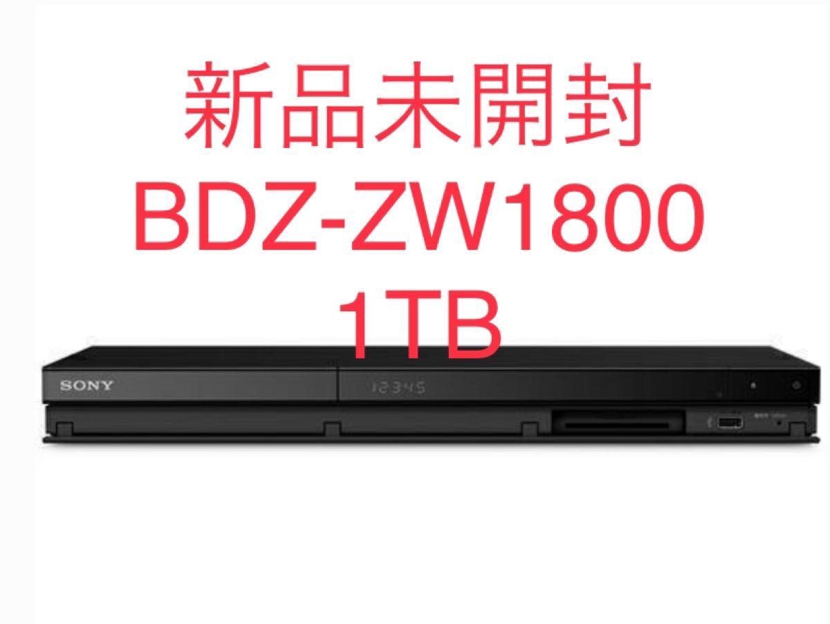 在庫限り 新品未開封 SONY ブルーレイディスクレコーダー BDZ-ZW1800