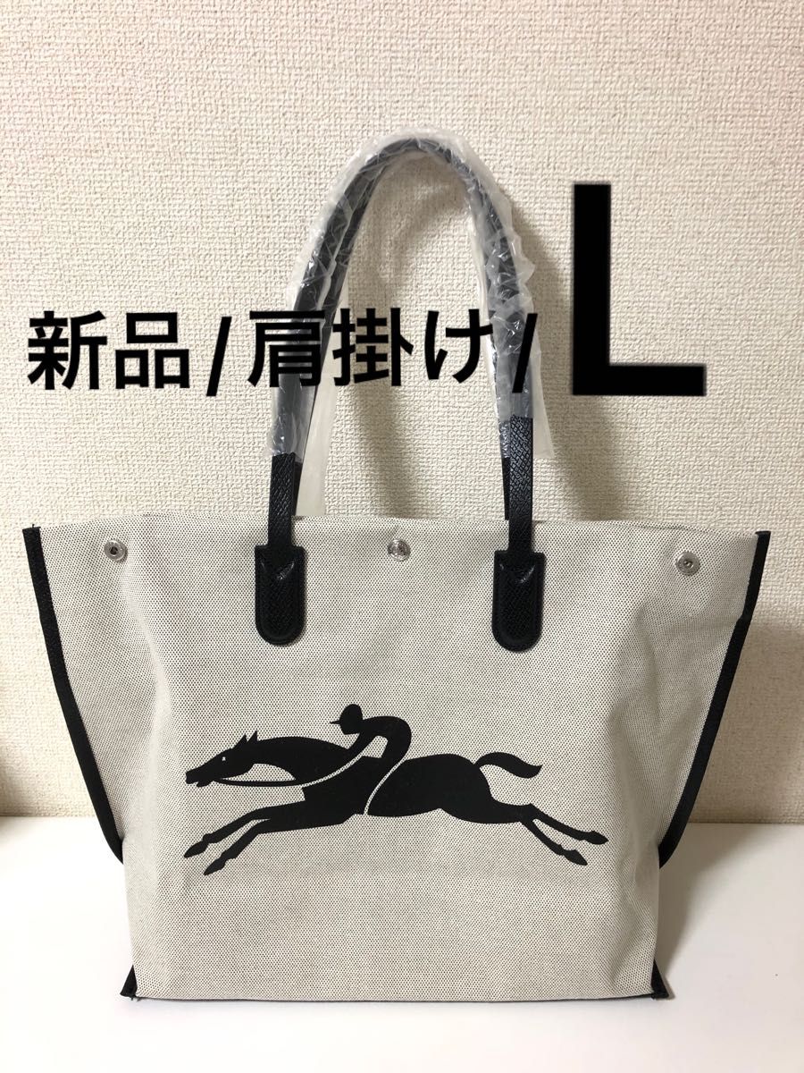 新品】ロンシャン トートバッグ エクリュ (ECRU) 限定品 肩掛け L