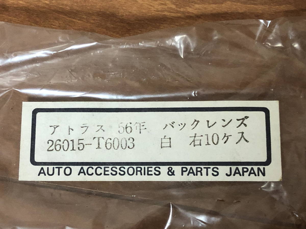 日産アトラス 初代 F22型 純正同等品 社外 リア 右バックレンズ 1枚_画像4