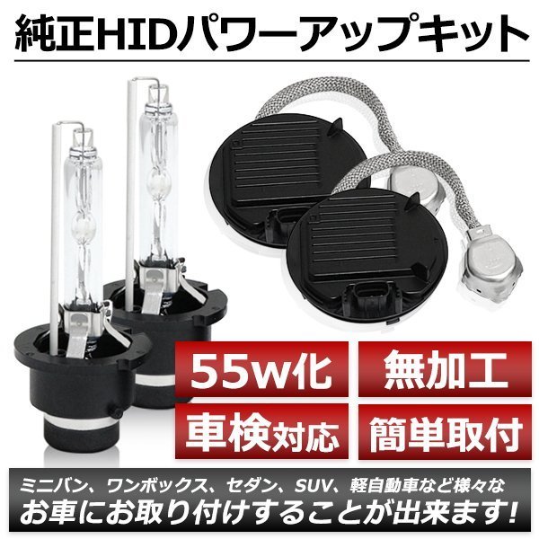  D2S 55W化 純正バラスト パワーアップ HIDキット ムラーノ