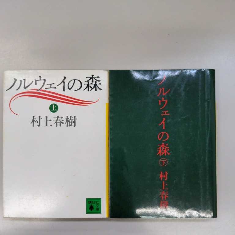 村上春樹 ノルウェイの森 2冊セット 講談社文庫 _画像2