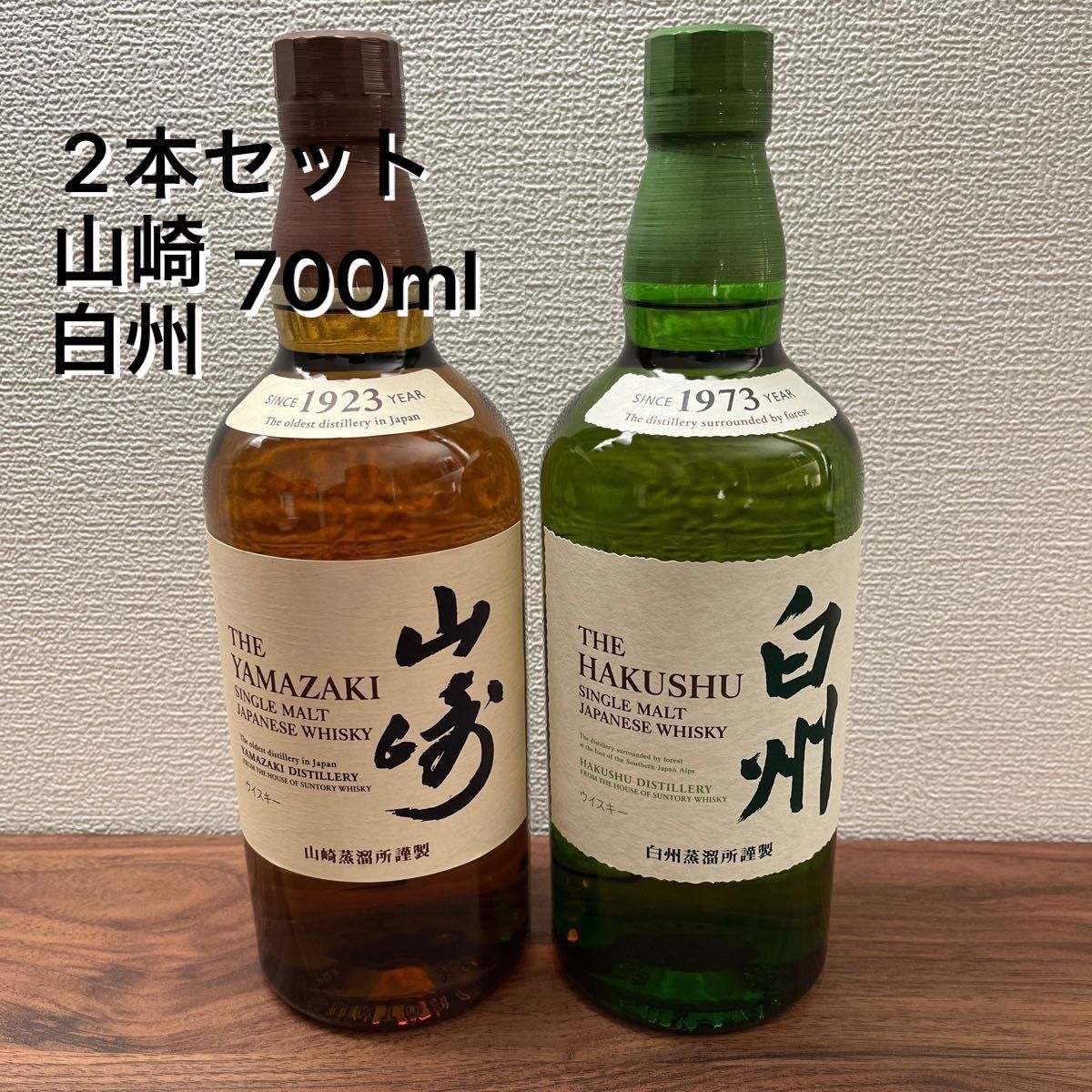 送料無料 サントリー山崎 白州 2本セット 700ml シングルモルト