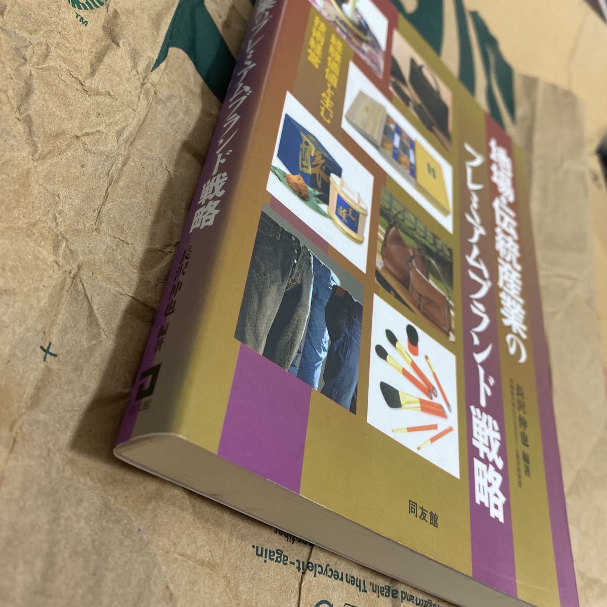 地場・伝統産業のプレミアムブランド戦略　経験価値を生む技術経営 長沢伸也／編著　植原行洋／著　須藤雅恵／著　島田了／著