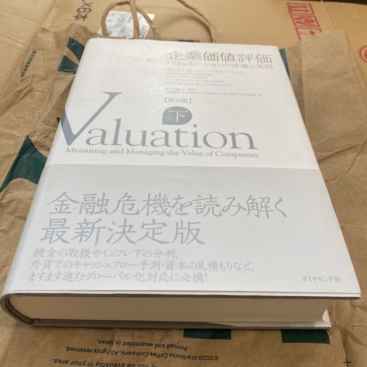 企業価値評価　バリュエーションの理論と実践　下 マッキンゼー・アンド・カンパニー／著　ティム・コラー／著　マーク・ 上巻も販売中です_画像1