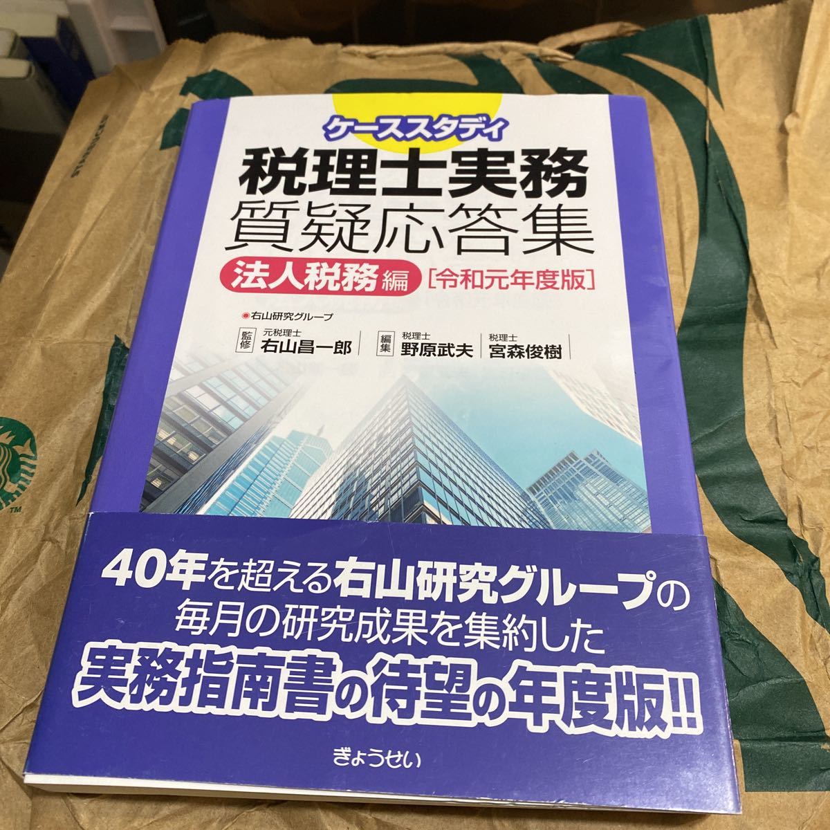 ケーススタディ税理士実務質疑応答集　令和元年度版法人税務編 （ケーススタディ） 右山昌一郎／監修　野原武夫／編集　宮森俊樹／編集_画像1