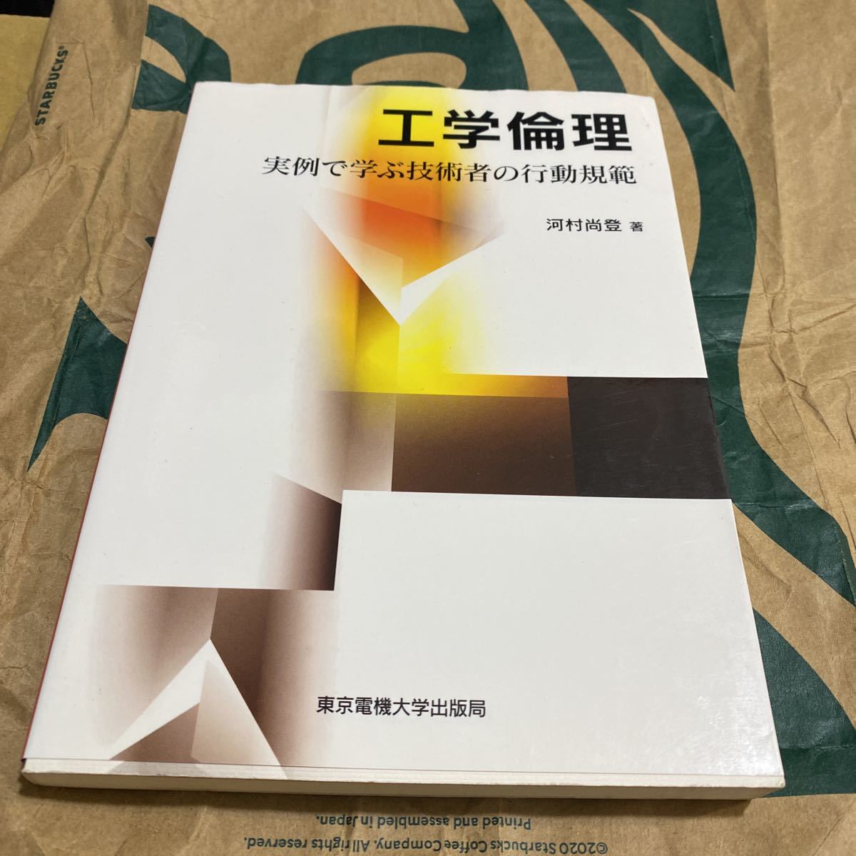 工学倫理 実例で学ぶ技術者の行動規範 河村尚登／著｜PayPayフリマ