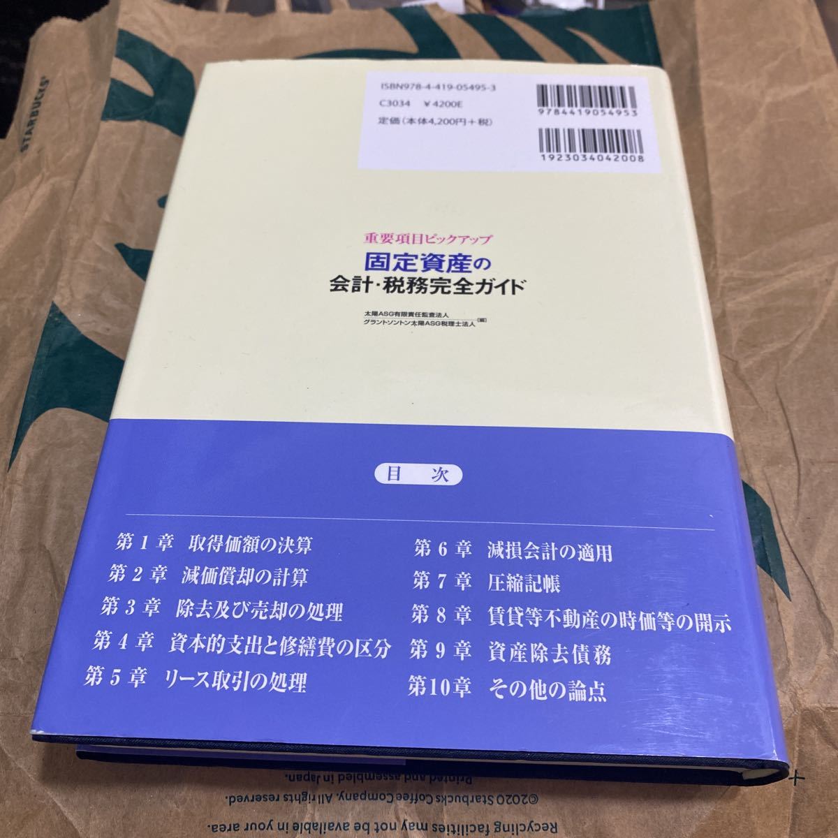 固定資産の会計・税務完全ガイド　重要項目ピックアップ 太陽ＡＳＧ有限責任監査法人／編　グラントソントン太陽ＡＳＧ税理士法人／編