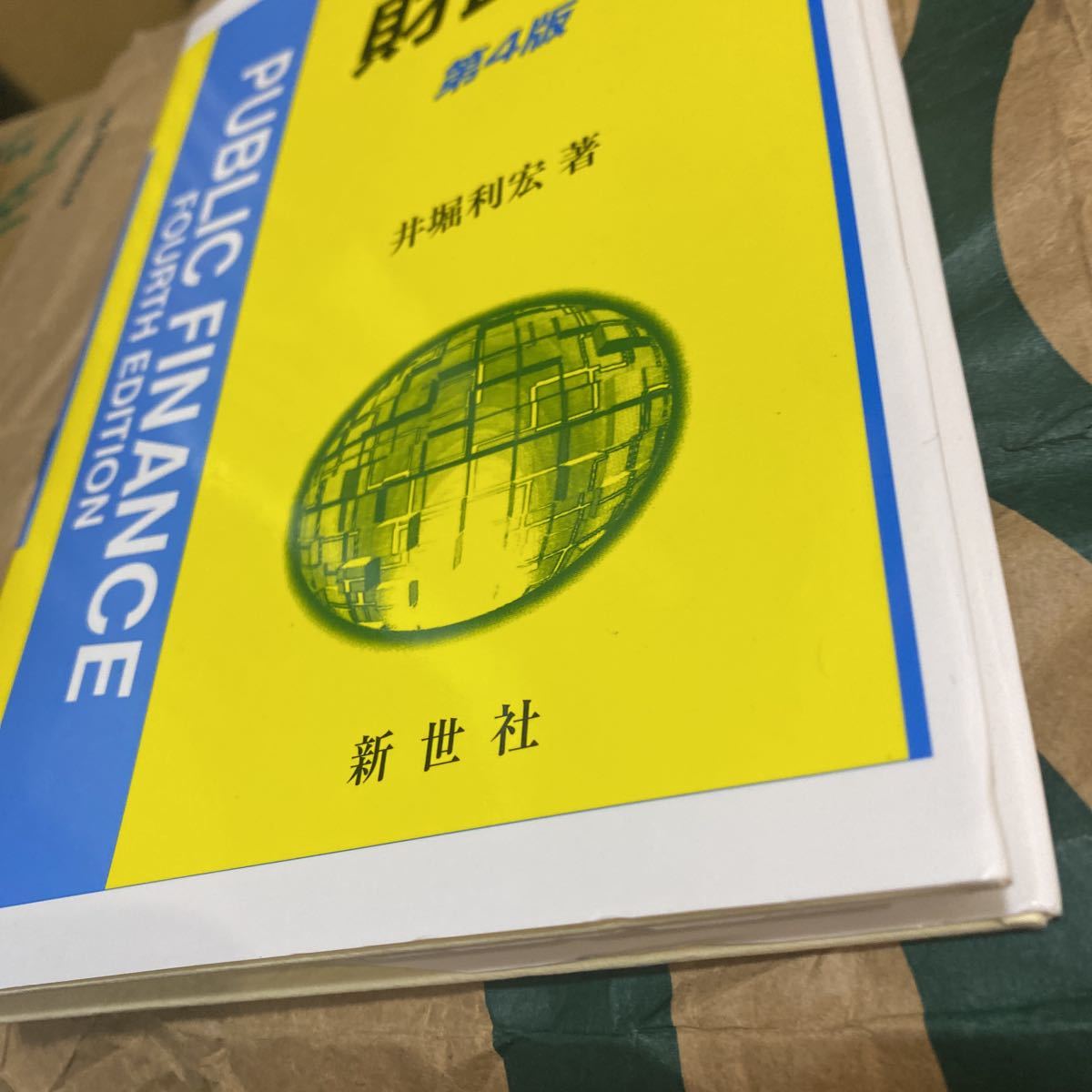 財政学 （新経済学ライブラリ　７） （第４版） 井堀利宏／著