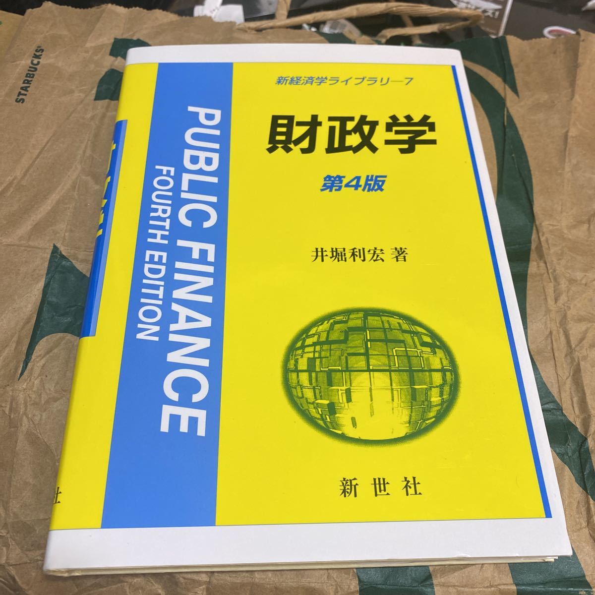 財政学 （新経済学ライブラリ　７） （第４版） 井堀利宏／著