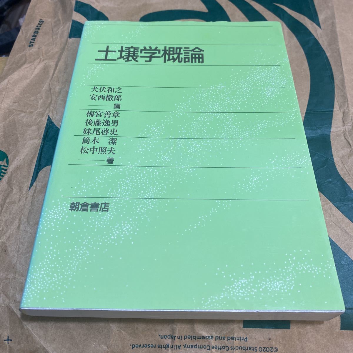 土壌学概論 犬伏和之／編　安西徹郎／編　梅宮善章／〔ほか〕著_画像1